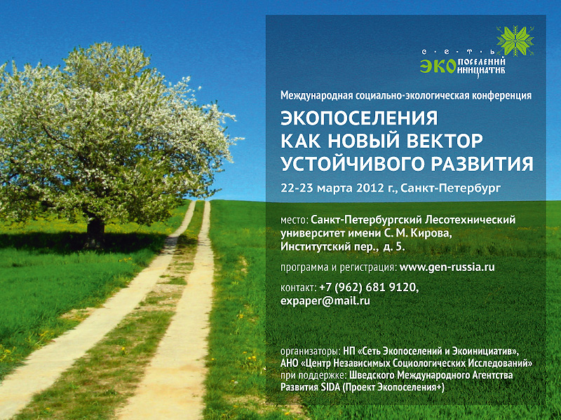 22-23 марта, Санкт-Петербург: конференция «ЭКОПОСЕЛЕНИЯ КАК НОВЫЙ ВЕКТОР УСТОЙЧИВОГО РАЗВИТИЯ»
